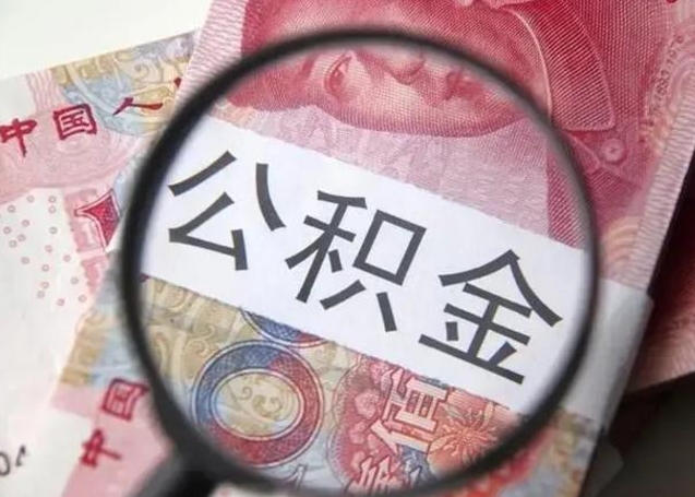 清镇公积金（清镇公积金减负）